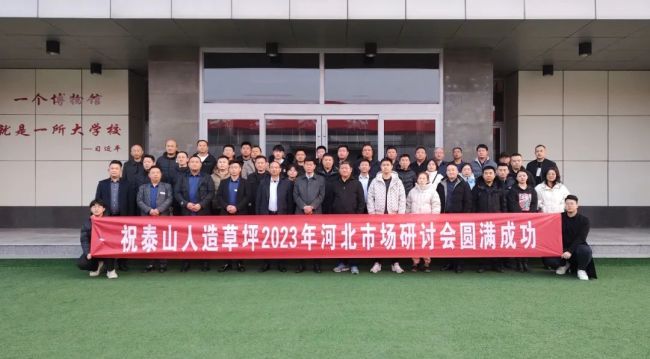 泰山人造草坪2023年河北市场研讨会在德州乐陵市成功举办beat365