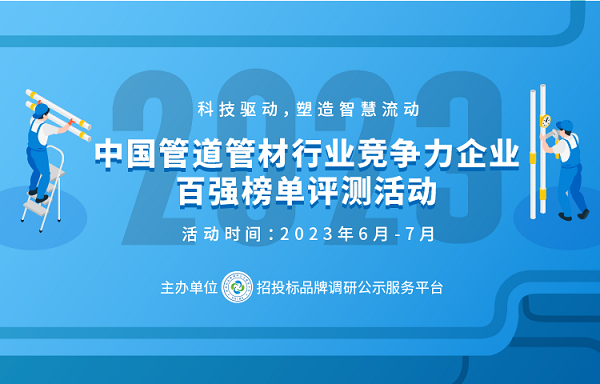 2023中国塑料管道供应商综合实力50强系列榜单发布beat365官方最新版