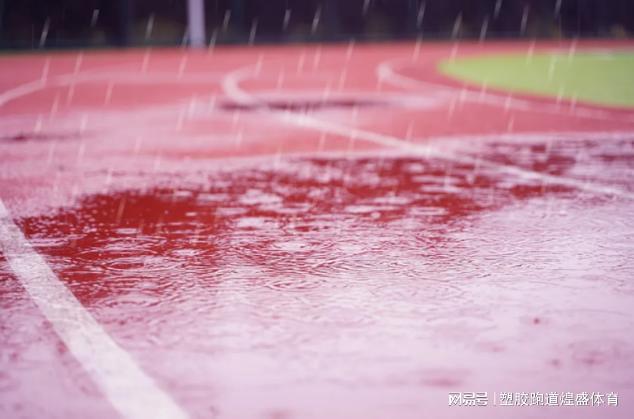 雨季来临你知道塑胶跑道容易出现beat365在线体育哪些问题吗？