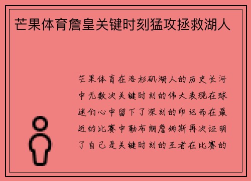 芒果体育詹皇关键时刻猛攻拯救湖人