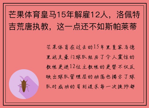 芒果体育皇马15年解雇12人，洛佩特吉荒唐执教，这一点还不如斯帕莱蒂