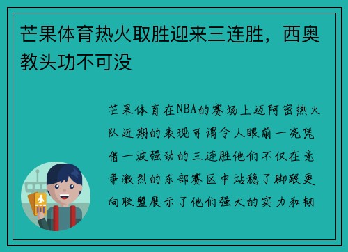 芒果体育热火取胜迎来三连胜，西奥教头功不可没