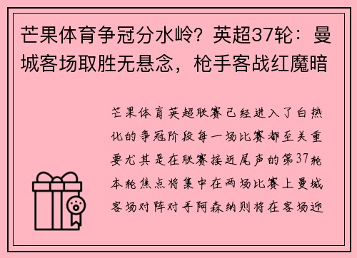 芒果体育争冠分水岭？英超37轮：曼城客场取胜无悬念，枪手客战红魔暗藏玄机