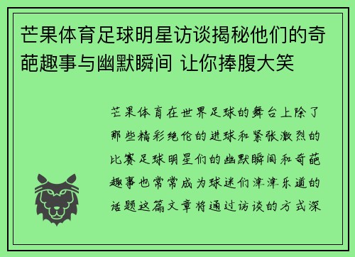 芒果体育足球明星访谈揭秘他们的奇葩趣事与幽默瞬间 让你捧腹大笑